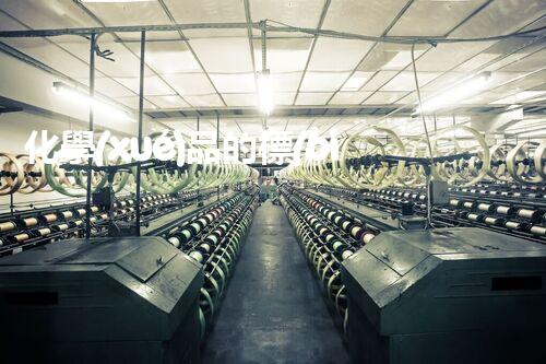 化學(xué)品的標(biāo)簽探索以后都市生活的新前景：智能科技如何重塑我們的日常生活？